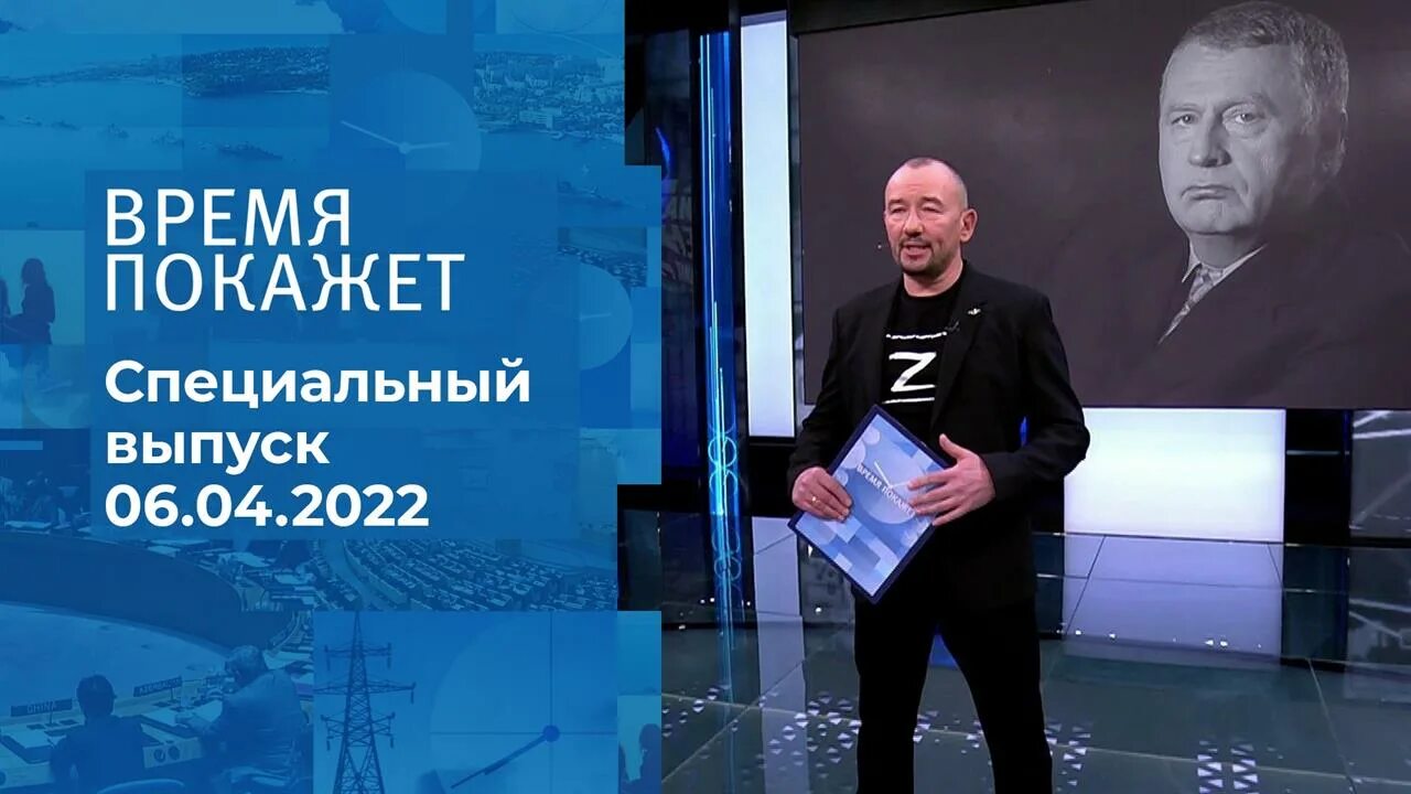 Время покажет 04.04 2024