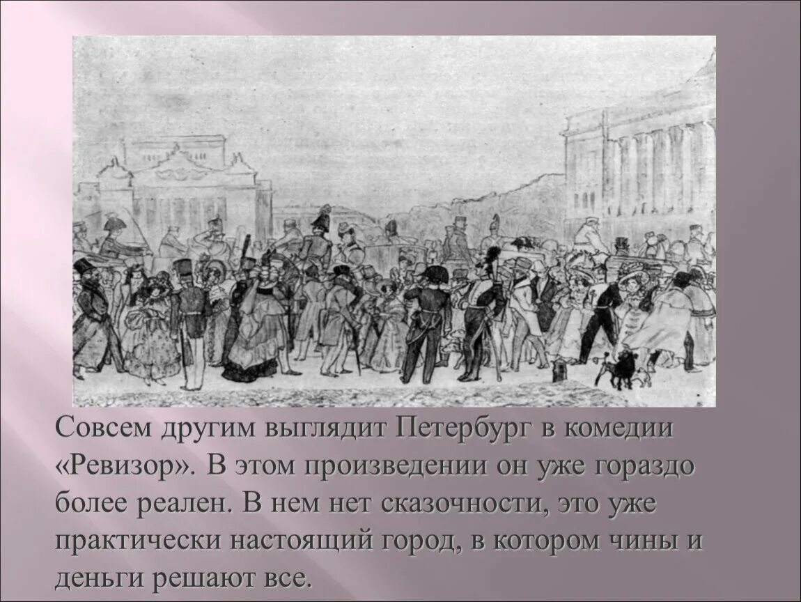 В каком городе ревизор комедия. Образ Петербурга из комедии Ревизор. Описание Санкт Петербурга в Ревизоре Гоголя. Образ Петербурга в комедии н в Гоголя Ревизор. Образ Петербурга в Ревизоре Гоголя с Цитатами.