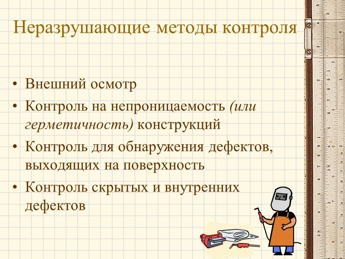 Виды методов неразрушающего контроля. Методами неразрушающими контроля металлов являются…. Перечислите неразрушающие методы контроля.