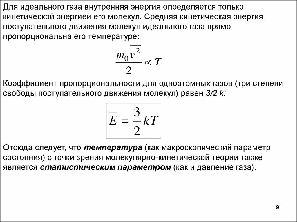 Уравнение майера для идеального газа. Кинетическая энергия вращательного движения молекул. Средняя энергия молекулы идеального газа. Уравнение майера теплоемкость. Число степеней свободы идеального газа.