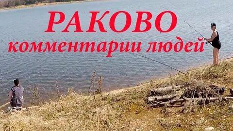 Раково платная рыбалка