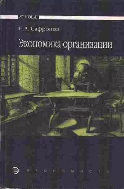 Учебник грибова экономика. Сафронов н.а экономика. Сафронов экономика организации. Экономика организации предприятия н а Сафронов. Сафронов н.а экономика организации предприятия учебник.