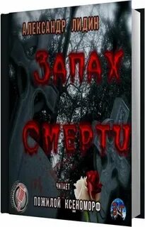 Запахло смертью