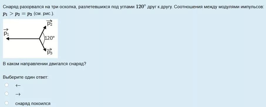 Второй третий фрагменты. Снаряд разрывается на две части. Снаряд разорвался на 3 осколка разлетевшихся под углами. Импульс осколка снаряда. Неподвижный снаряд разрывается на 3 осколка.