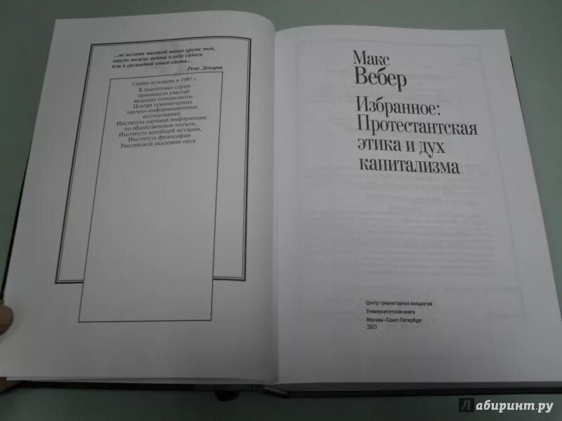 Вебер избранные произведения. М Вебер протестантская этика и дух капитализма. Протестантская этика и дух капитализма книга. Вебер Макс книг протестанскаяэтика. Вебер протестантская этика и дух капитализма книга.