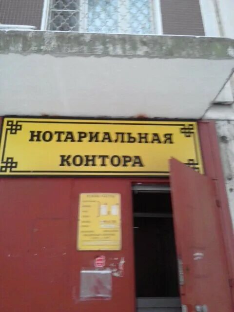 нотариус пушкино московский проспект дом 16. бертюльская 8 астрахань. нотариус уточкина 2. раменское улица михалевича 3. нотариус контора.