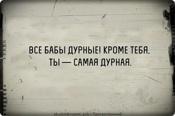 Ты же сам меня забыл и глаза. Дурная женщина. Ты самая дурная. Приколы дурные. Дурная женщина картинка.