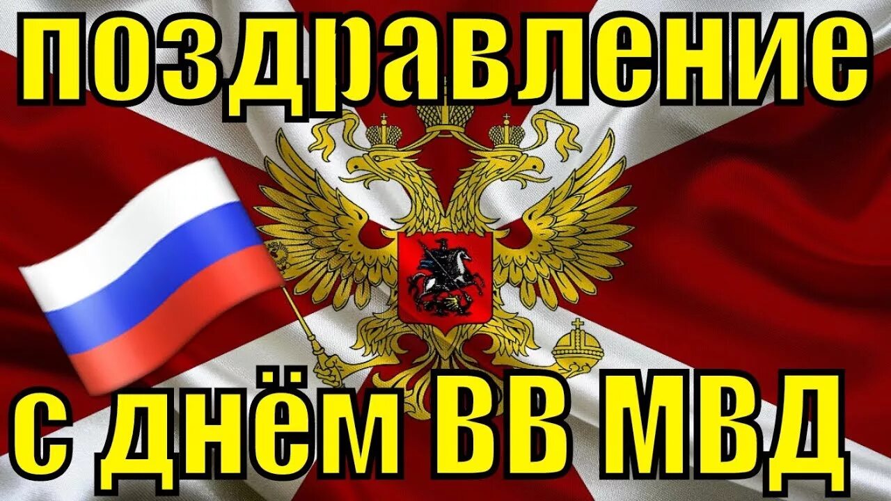 День внутренних войск мвд россии открытки