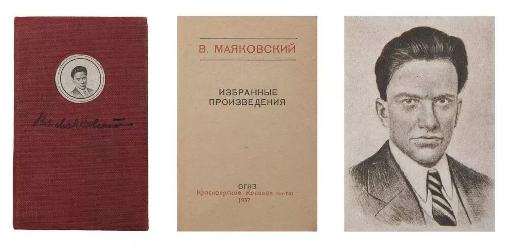 Стихотворения маяковского аудио. В.Маяковский. Избранные произведения. Красноярск ОГИЗ 1937. Первый сборник Маяковского. Маяковский избранные произведения. Первое произведение Маяковского.