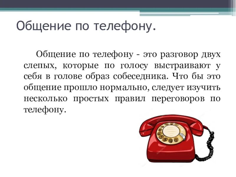 Сайты общения с телефона. Культура общения по телефону. Телефон разговаривать план. Номер телефона для коммуникации. Рационализация телефонных разговоров доклад.