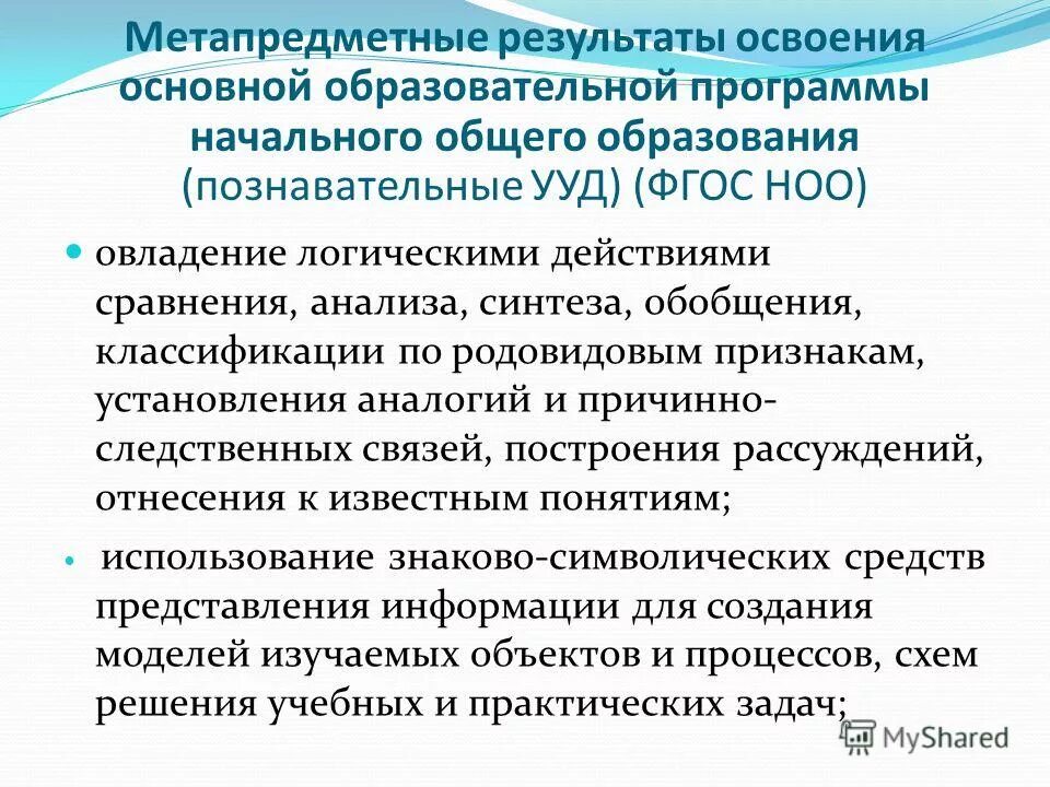 Достижение метапредметных результатов освоения программы общего образования