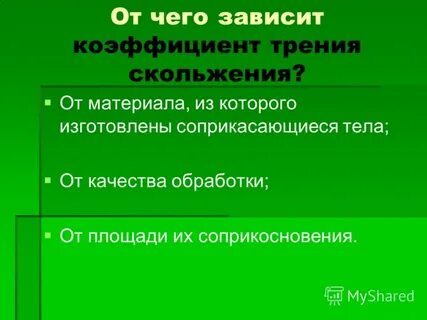 От чего зависит коэффициент скольжения