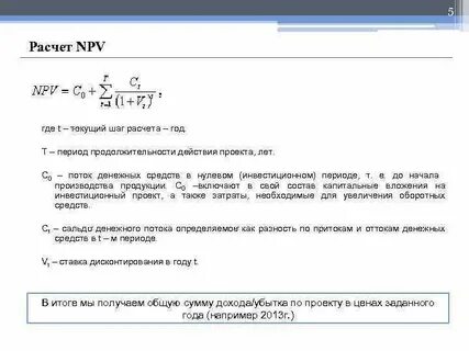 Расчет npv