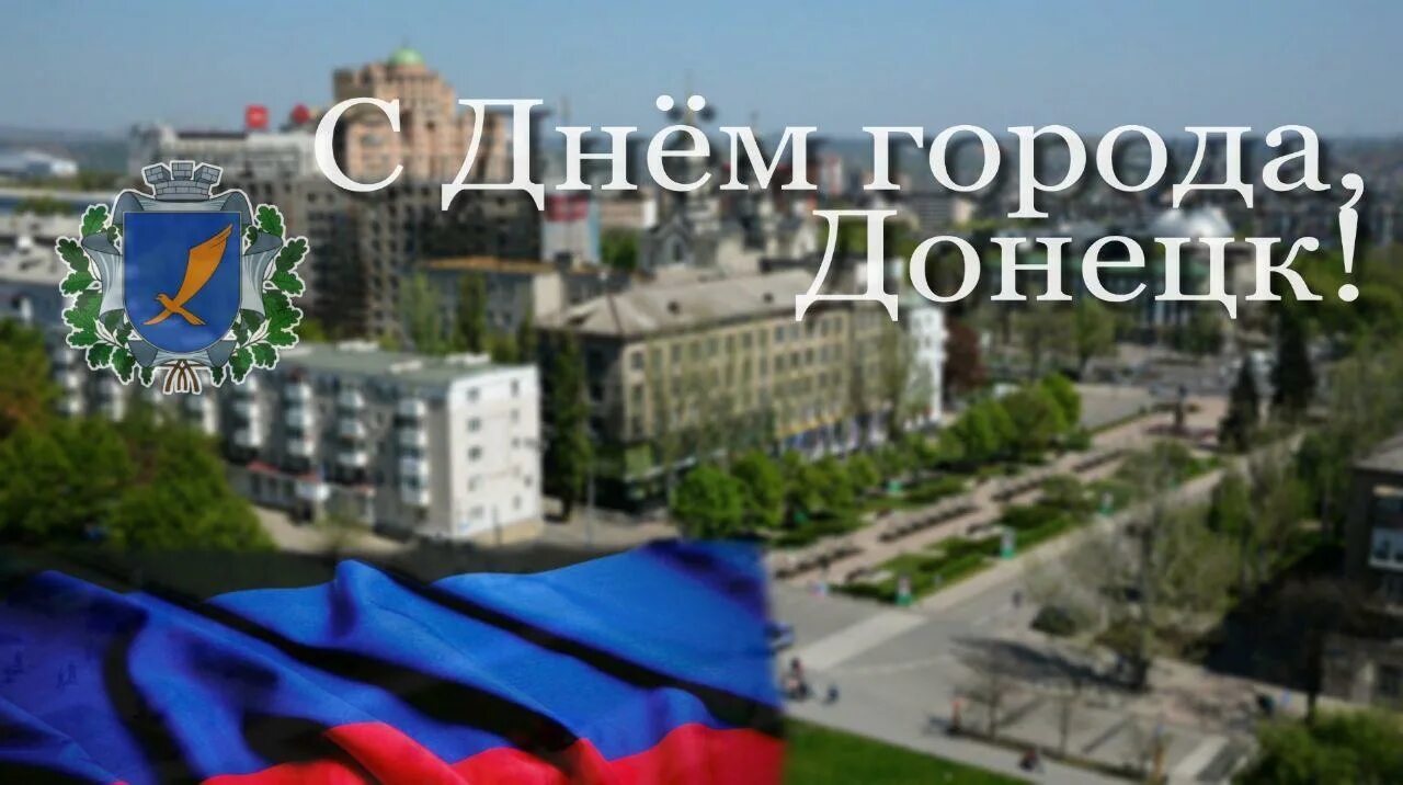 Код города донецка. С днем города донецк. с днем города донецк поздравления. с днем города донецка открытки. с днем города.