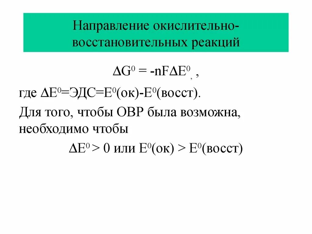 Определите направление протекания. Направление протекания окислительно-восстановительных это. Окислительно-восстановительных реакциях (ОВП, Redox). Прогнозирование направления окислительно-восстановительных реакций. Направление протекания окислительно восстановительных процессов.