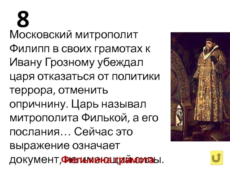 Объясните и запишите значение фразеологизма филькина грамота. Иван грозный филькина грамота. митрополит филипп при иване грозном. филькина грамота митрополит. пословицы митрополита филиппа.