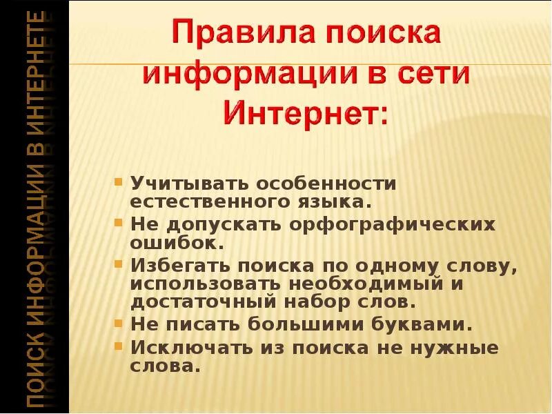 Правила поиска информации в интернете для начинающего. Правила поиска информации. правила поиска в интернете. правило поиска информации. правила поиска информации в сети интернет.
