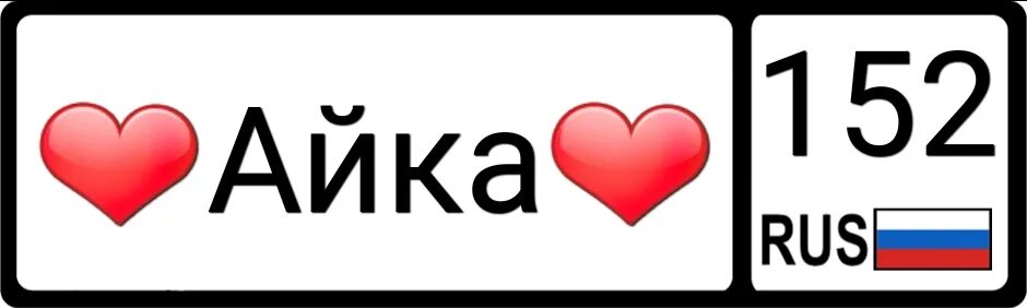 Айка надпись. Картинки с именем айка. Айка надпись. Имя айка национальность. Имя айка национальность.