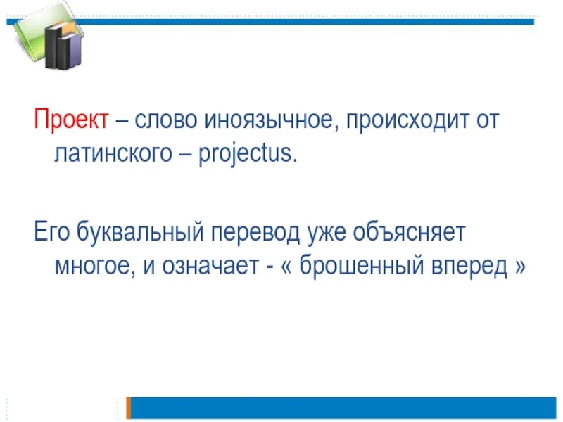 Каков буквальный перевод слова педагогика. Проект о слове. Проект текст. Слово проект в буквальном переводе обозначает. В переводе с латинского Projects означает.