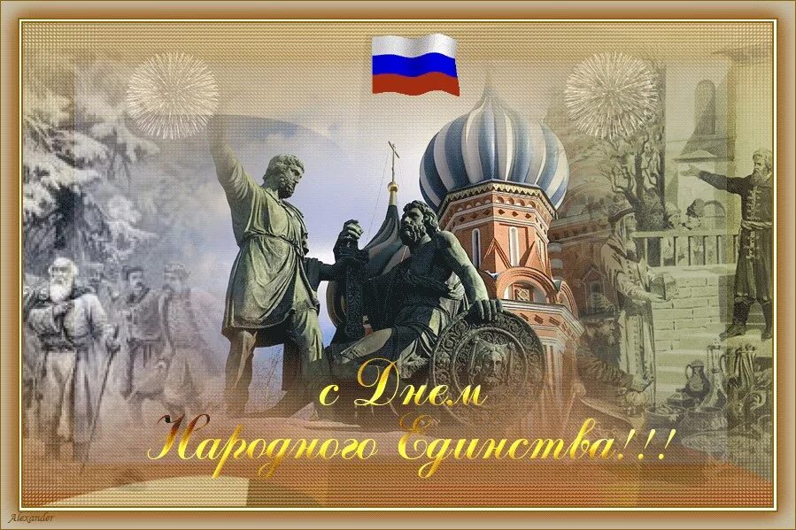 6 ноября есть какой то праздник. С днем народного единства открытки. 4 ноября день народного единства. с днем народного единства поздравление. открытки с днём народного единства 4 ноября.
