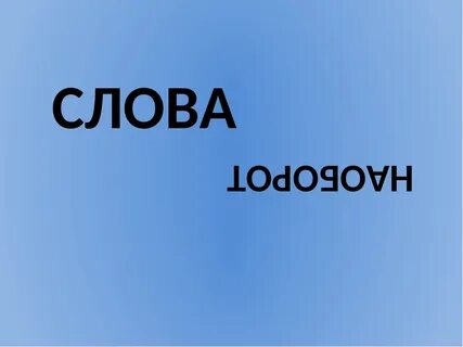 Слова наоборот