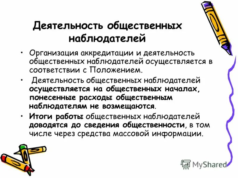 Деятельность общественных наблюдателей осуществляется