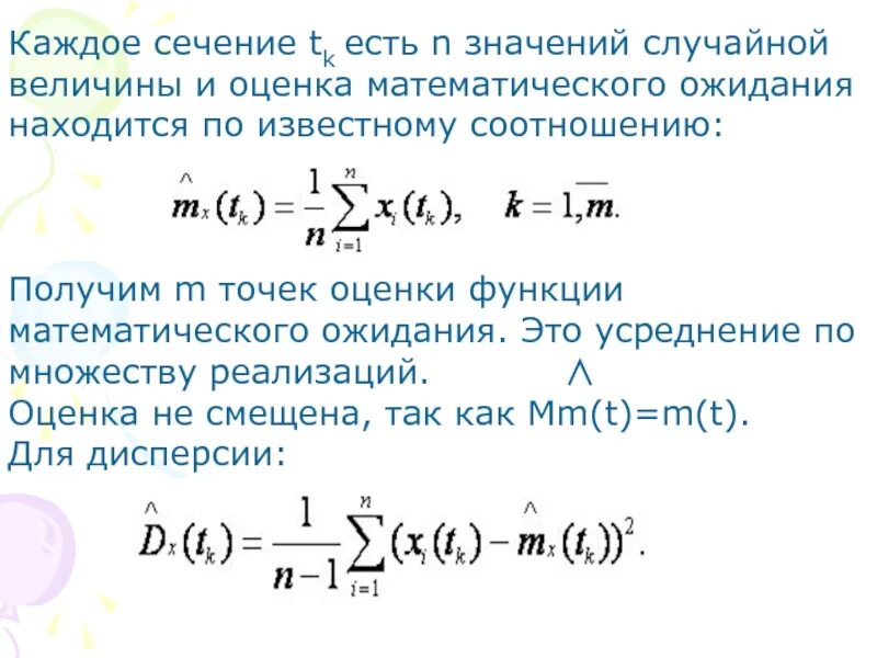 Усреднение по площади. Сечение и реализация случайной функции. Усреднение функции по времени. Множество реализаций случайной величины. Случайные функции времени