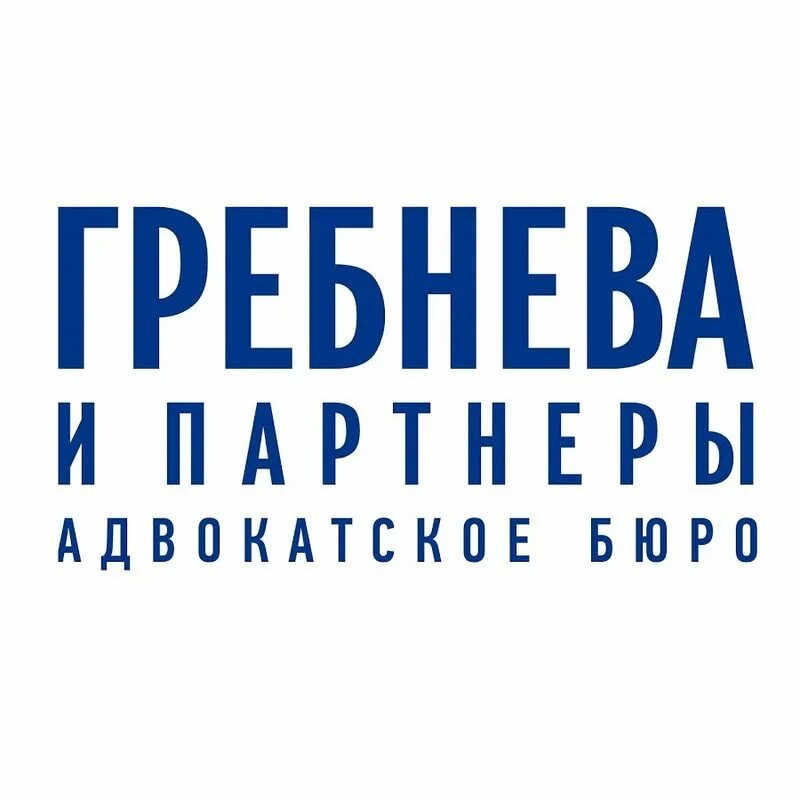 Гребнева и партнеры
