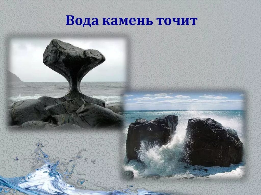 Выражение время вода. Вода камень точит. вода каменькамень точит. поговорка вода камень точит. вода камень точит значение.