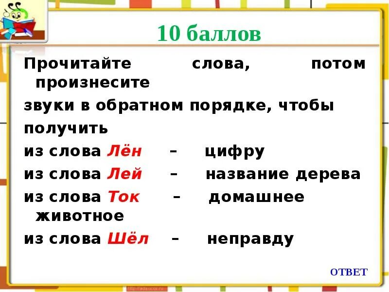 Произнести звуки в обратном порядке. Обратный порядок слов. Лён в обратном порядке звуки. Из слова лен цифру. Прочитай слова потом произнеси звуки в обратном порядке.