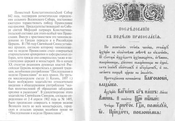 Чин анафемы. Последование в неделю Православия.. Служба торжество Православия последование. Чин торжества Православия последование с анафемой. Неделя торжества Православия на церковнославянском.