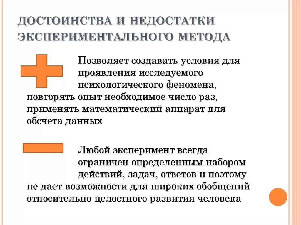 Плюсы методов психологии. Достоинства и недостатки метода эксперимента в психологии. Метод исследования эксперимент достоинства и недостатки. Экспериментального метода исследования достоинства. Достоинства и недостатки экспериментального метода.