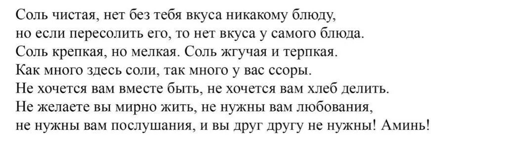 Рассорки это. Заговор рассорка на мужа и жену. Заговор на рассорку. Заговор на рассорку двух людей. Рассорка на соль.