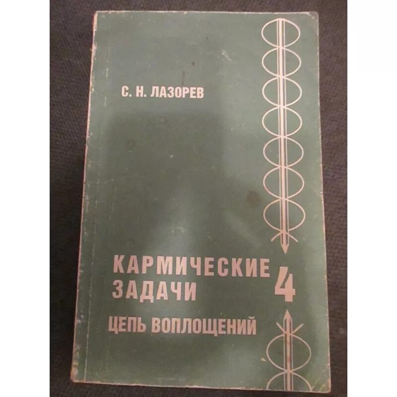 Форум фдк диагностика кармы. Лазарев с н книги. диагностика кармы все книги по порядку. лазарев диагностика кармы все книги по порядку. книги с н лазарева картинка.