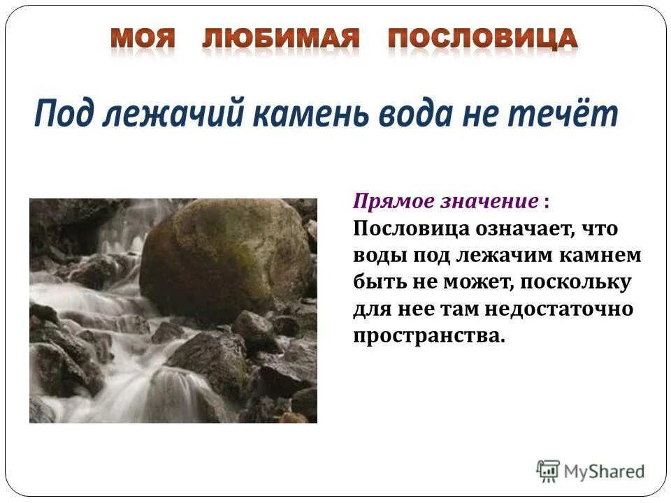 Подлежащий камень вода не течет