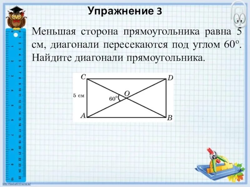 Постройте прямоугольник со сторонами. Диагонали прямоугольника пересекаются под углом. Меньшая сторона прямоугольника. Как найти угол между диагоналями прямоугольника. Меньшая сторона прямоугольника равна 5.