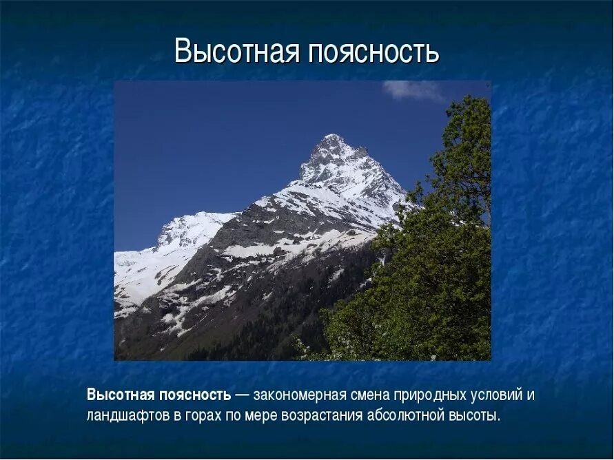 Высотная поясность в горах. Субтропики Высотная поясность. Горы России Высотная поясность России. Субтропики Высотная поясность в горах.