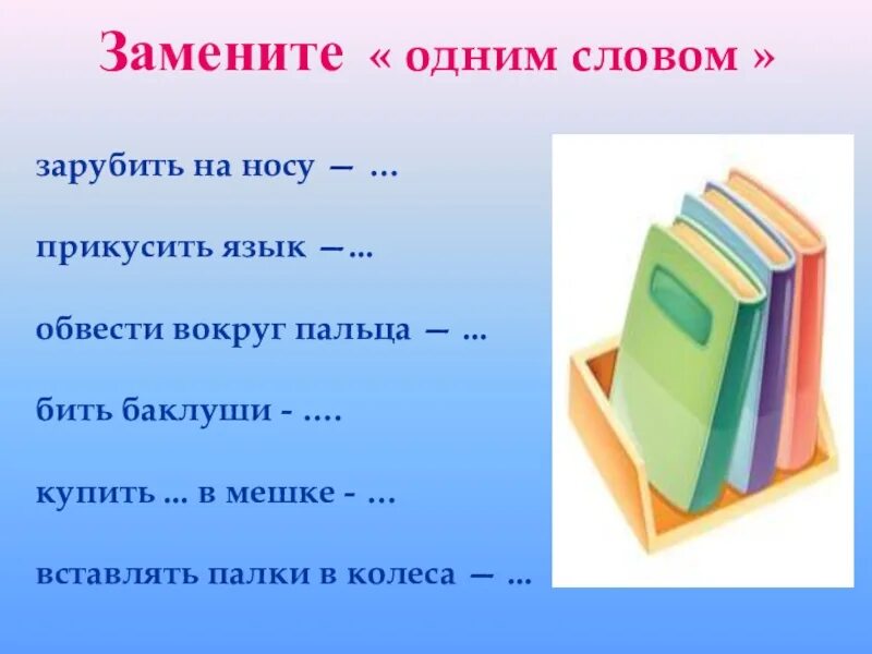 Потянул носом одним словом. Заменить фразеологизм одним словом. Заменить одним словом. Замени одним словом. Замени фразеологизмы одним словом.