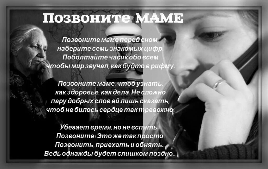 Забыть набирать. Позвоните маме стихи. Стихотворение позвоните маме. Позвони родителям стих. Позвоните дети матерям стихи.