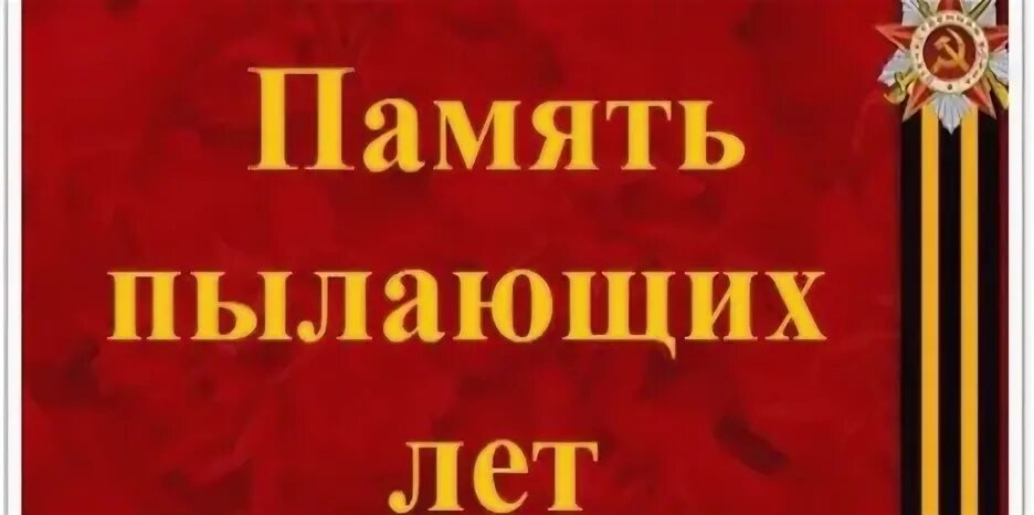 Память пылающих лет. Память пылающих лет картинки. памяти пылающих лет надпись. поакат память пылалающих лет.