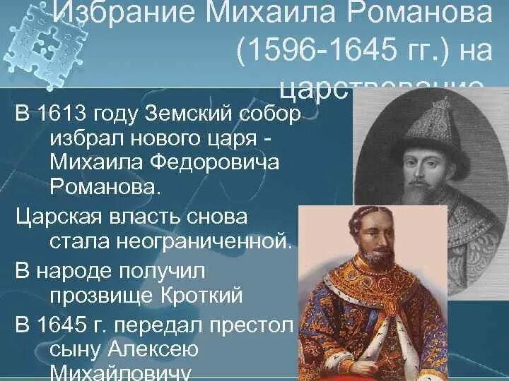 1613 Избрание Михаила Федоровича на царство. 1613 Царя Михаила Федоровича Романова. Реформы Михаила Федоровича Романова 1613-1645. Почему выбор пал на михаила романова