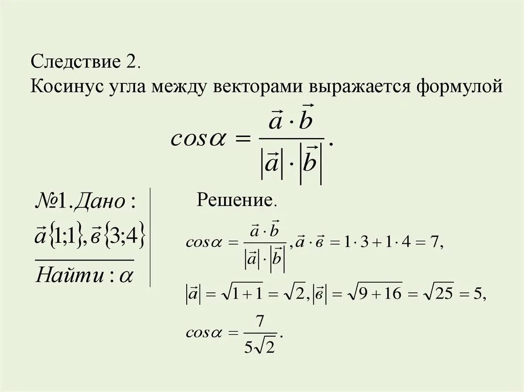 Формула векторов с косинусом