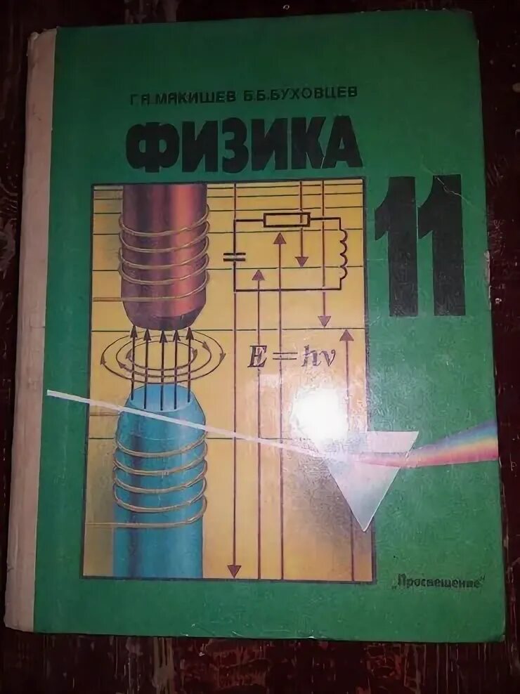 Л р физика 11. Учебник по физике 11 класс. мякишев буховцев физика. мякишев буховцев физика 11 класс. физика 11 класс буховцев.