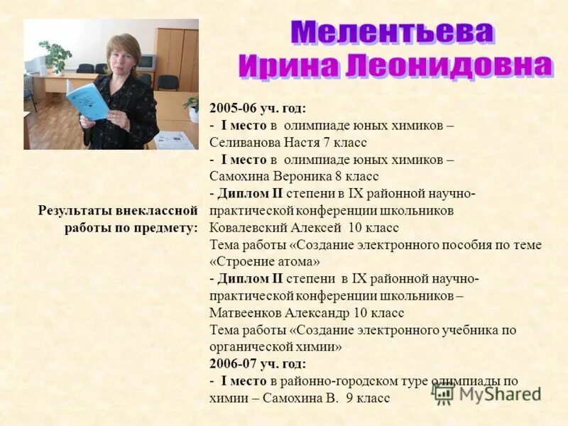 При подготовке к олимпиадам юный химик ваня. Мелентьева Леонидовна.