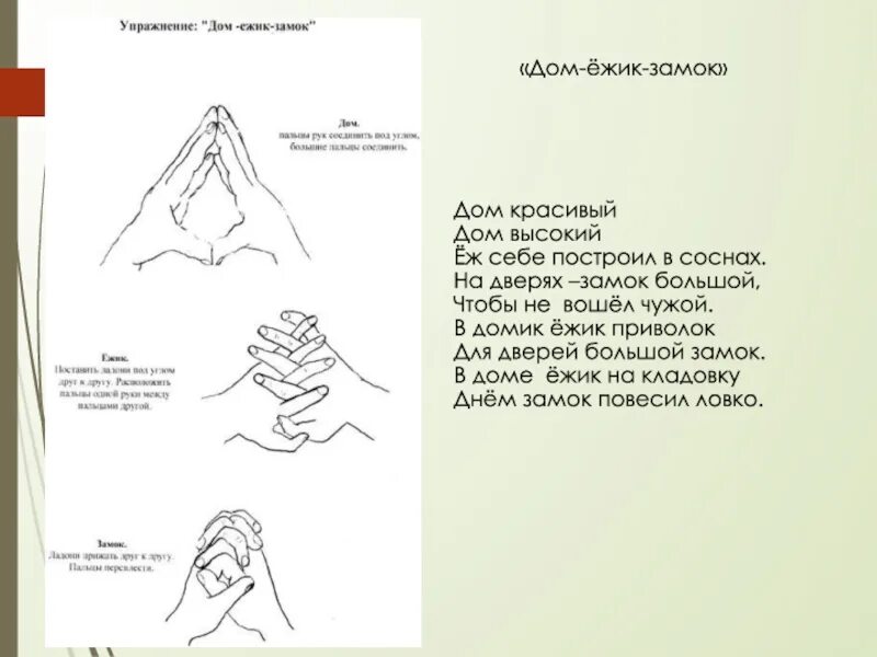 Пальчиковая гимнастика цирк. Кинезиологическое упражнение дом Ежик замок. Кинезиологические упражнения для детей дом Ежик замок. Пальчиковая гимнастика дом Ежик замок. Дом еж замок.