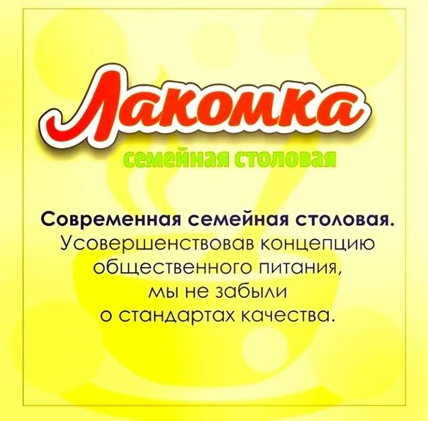Лакомка график работы. Лакомка вывеска. лакомка столовая. вывески магазина лакомка. лакомка северодвинск.