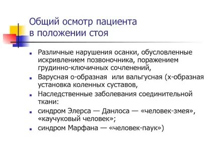 Общий осмотр это