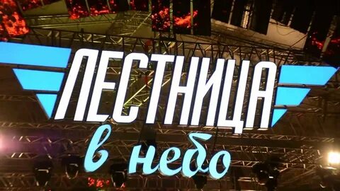 Лестница в небо краснодар