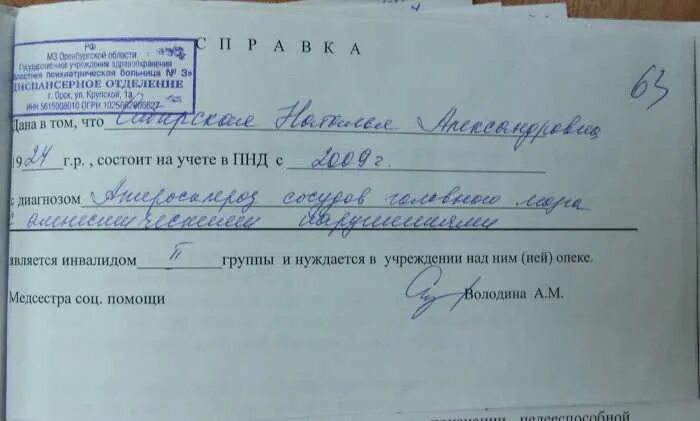 Жизнь справок не дает показать. Справка состоит на д учете. ПНД диагноз. Справка на д учете не состоит. Учёт в психоневрологическом диспансере.