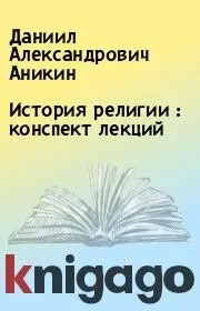 История религий конспекты